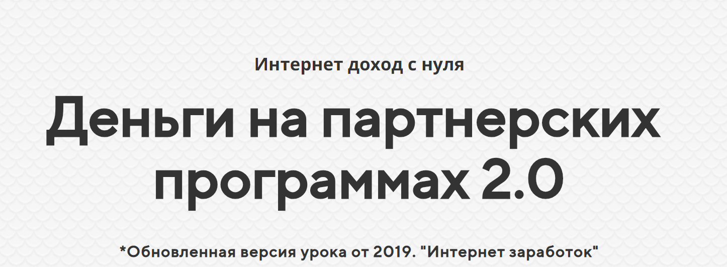 [Александр Росс] Деньги 2.0 - Прибыль на партнерск_0.png